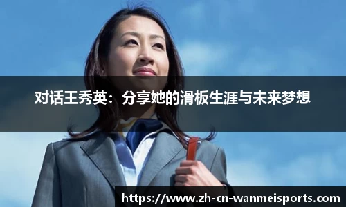 对话王秀英：分享她的滑板生涯与未来梦想